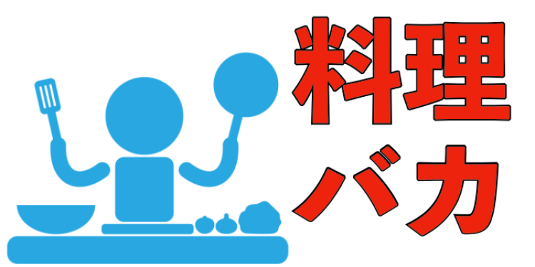 料理バカ